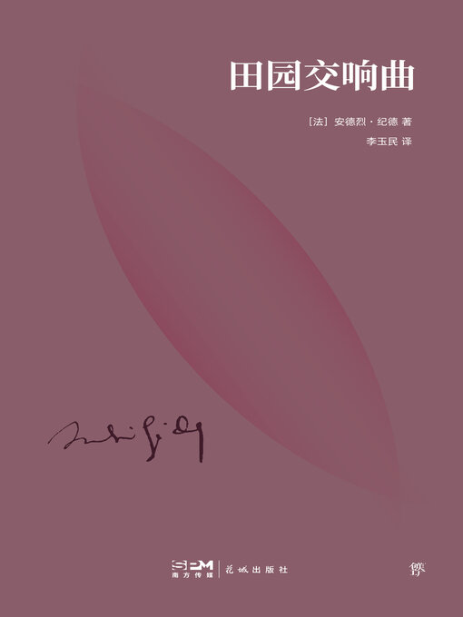 Title details for 田园交响曲 by 安德烈·纪德 - Available